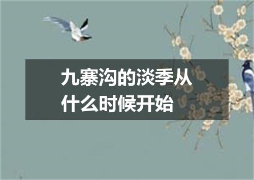 九寨沟的淡季从什么时候开始