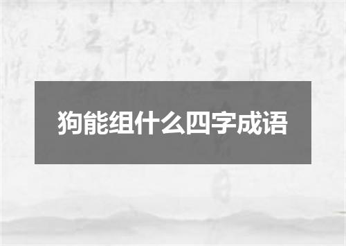 狗能组什么四字成语