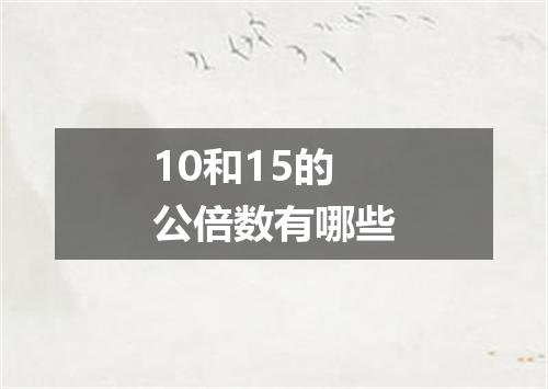 10和15的公倍数有哪些