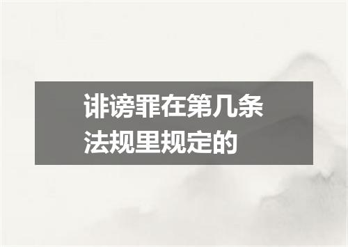 诽谤罪在第几条法规里规定的