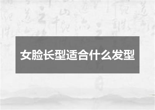 女脸长型适合什么发型