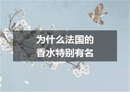 为什么法国的香水特别有名