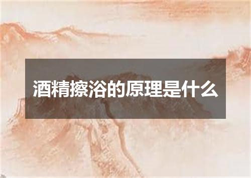 酒精擦浴的原理是什么