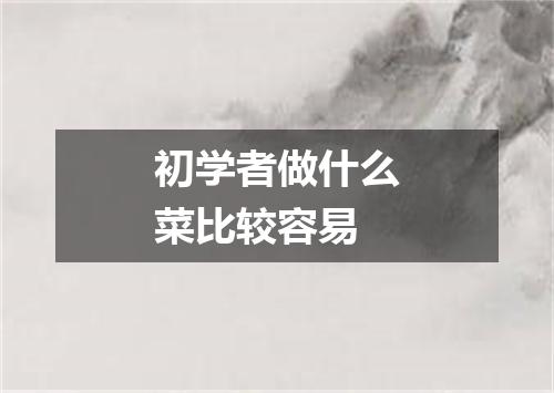 初学者做什么菜比较容易