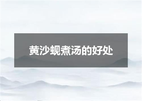 黄沙蚬煮汤的好处