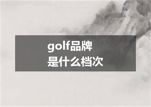 golf品牌是什么档次