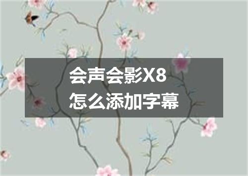 会声会影X8怎么添加字幕