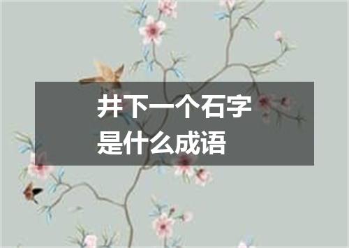 井下一个石字是什么成语