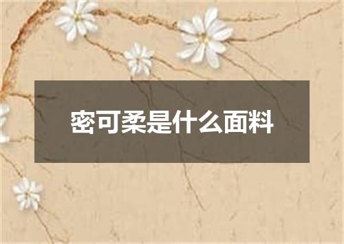密可柔是什么面料