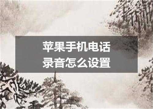 苹果手机电话录音怎么设置