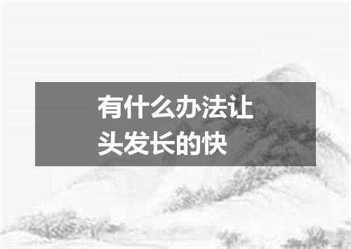 有什么办法让头发长的快