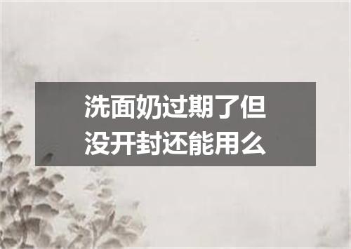 洗面奶过期了但没开封还能用么