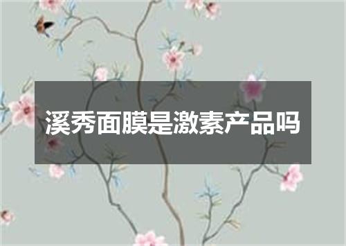 溪秀面膜是激素产品吗