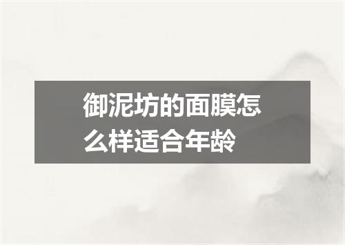 御泥坊的面膜怎么样适合年龄