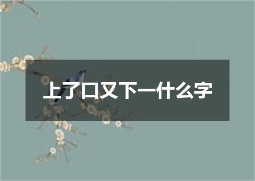 上了口又下一什么字