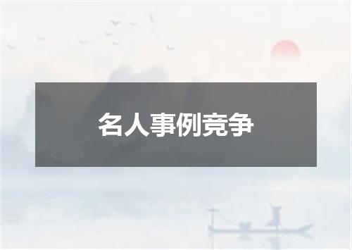 名人事例竞争