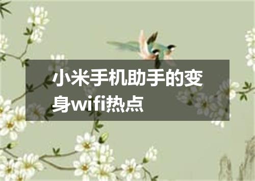 小米手机助手的变身wifi热点