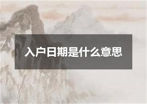 入户日期是什么意思