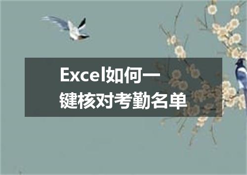 Excel如何一键核对考勤名单