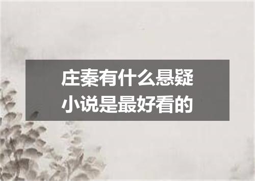 庄秦有什么悬疑小说是最好看的