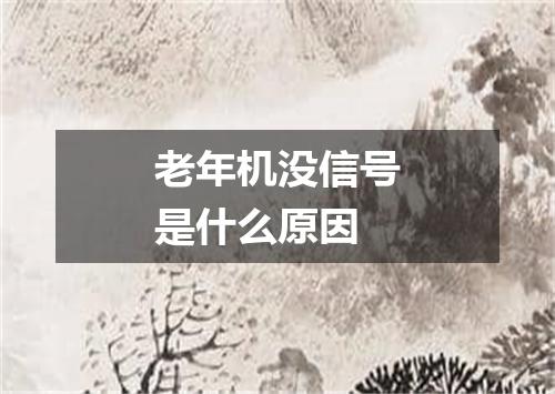老年机没信号是什么原因