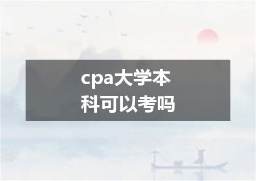 cpa大学本科可以考吗