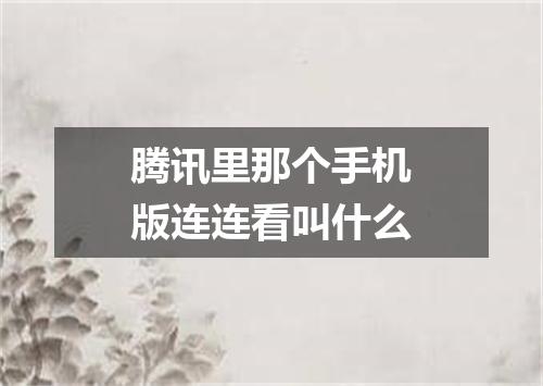 腾讯里那个手机版连连看叫什么