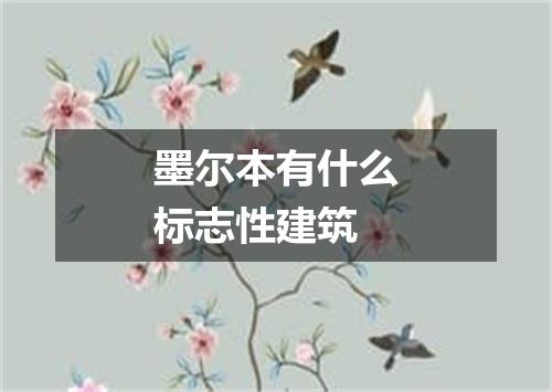 墨尔本有什么标志性建筑