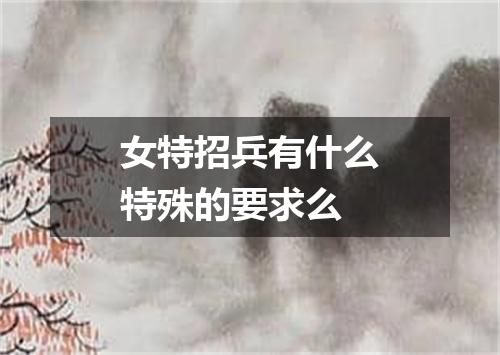 女特招兵有什么特殊的要求么