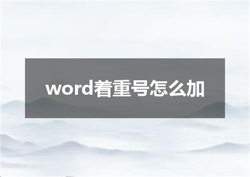word着重号怎么加