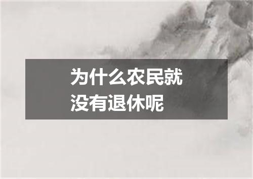 为什么农民就没有退休呢