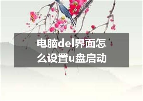 电脑del界面怎么设置u盘启动