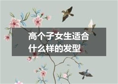 高个子女生适合什么样的发型
