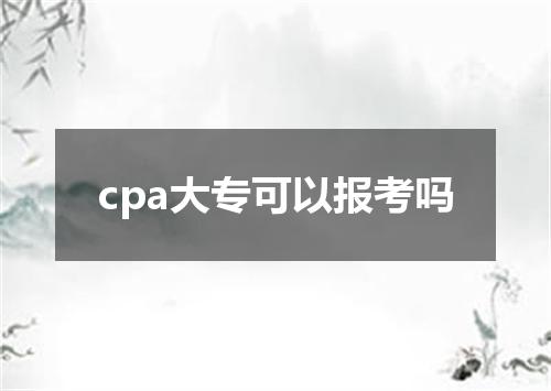 cpa大专可以报考吗