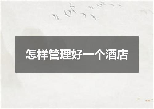 怎样管理好一个酒店