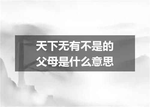 天下无有不是的父母是什么意思
