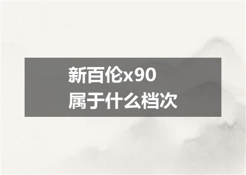新百伦x90属于什么档次