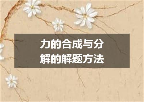 力的合成与分解的解题方法