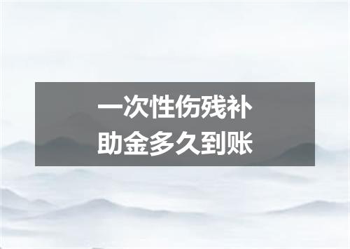 一次性伤残补助金多久到账