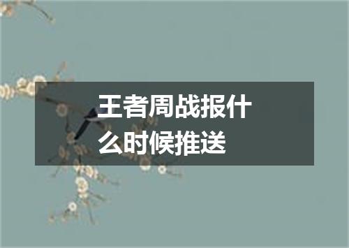 王者周战报什么时候推送