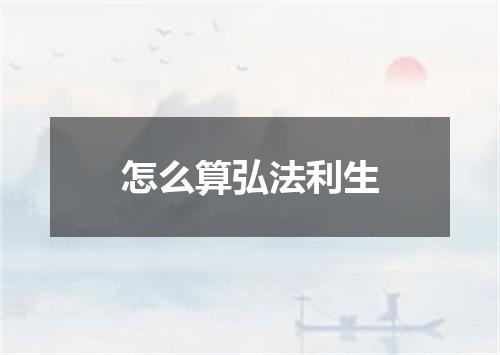 怎么算弘法利生