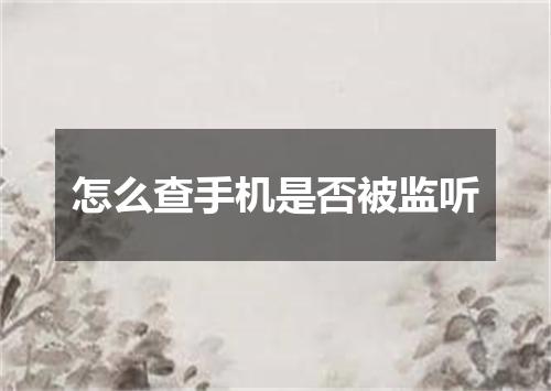怎么查手机是否被监听