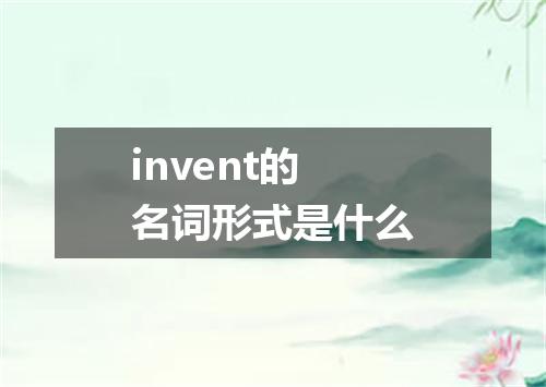 invent的名词形式是什么