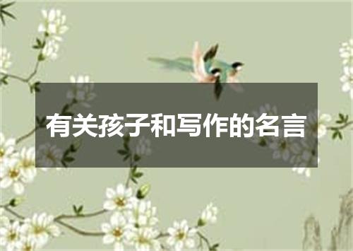 有关孩子和写作的名言