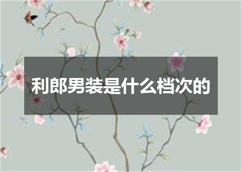 利郎男装是什么档次的