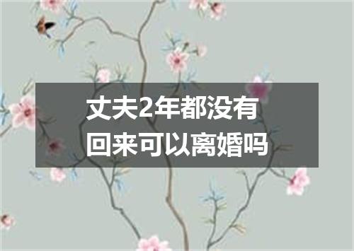 丈夫2年都没有回来可以离婚吗