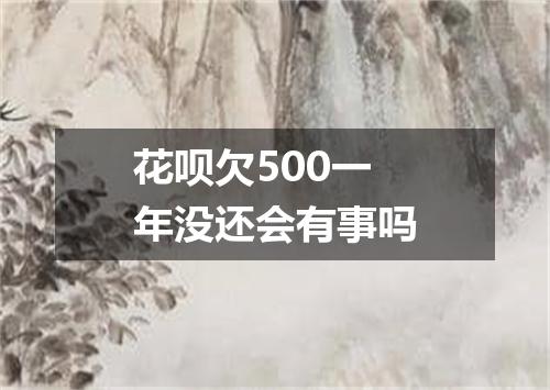 花呗欠500一年没还会有事吗