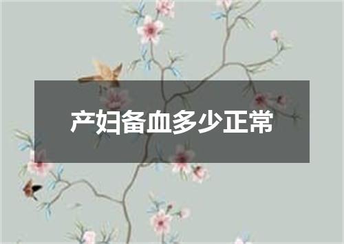 产妇备血多少正常