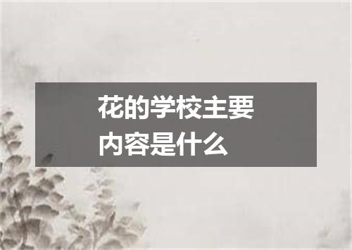 花的学校主要内容是什么