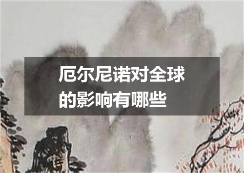 厄尔尼诺对全球的影响有哪些